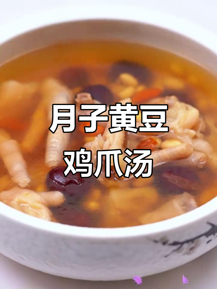 黄豆鸡爪汤,月子餐必备营养美味