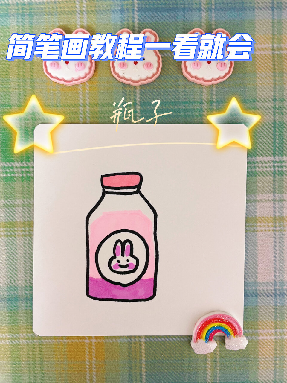 简笔画教程一看就会|瓶子