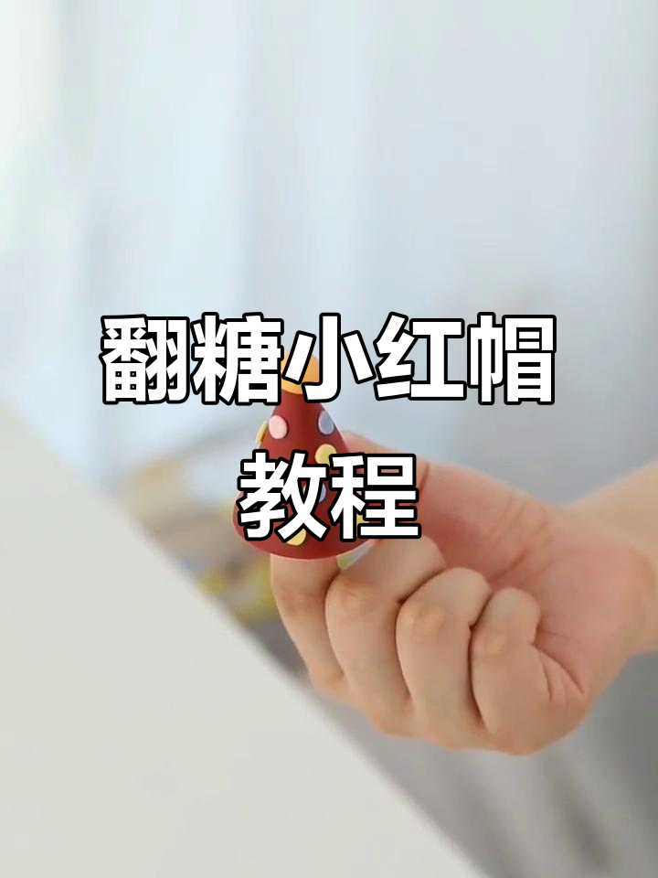 翻糖小红帽制作全攻略,轻松做出可爱帽子