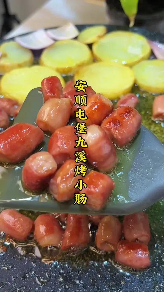 安顺屯堡烤小肠 软糯酥香颗颗爆汁儿 真的太好吃了 安顺烤小肠 屯堡烤小肠 安顺小吃