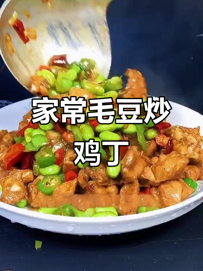 毛豆炒鸡丁,家常下饭新做法