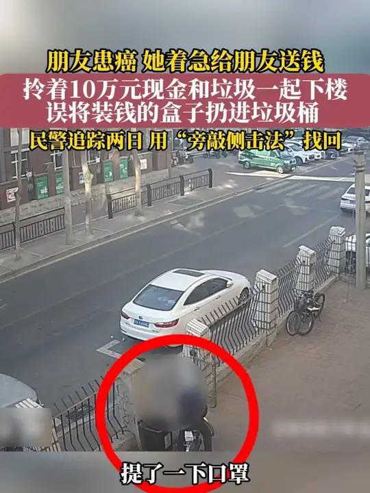 长春女子粗心将10万元钱扔进垃圾桶,派出所民警不懈努力找回救命钱。(记者 毕继红 编审 李