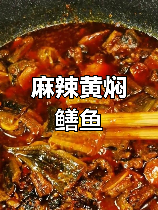 黄焖鳝鱼配米线,麻辣鲜香让你停不下来