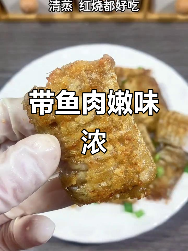 舟山带鱼,肉质鲜美,清蒸红烧皆宜,口感绝佳!
