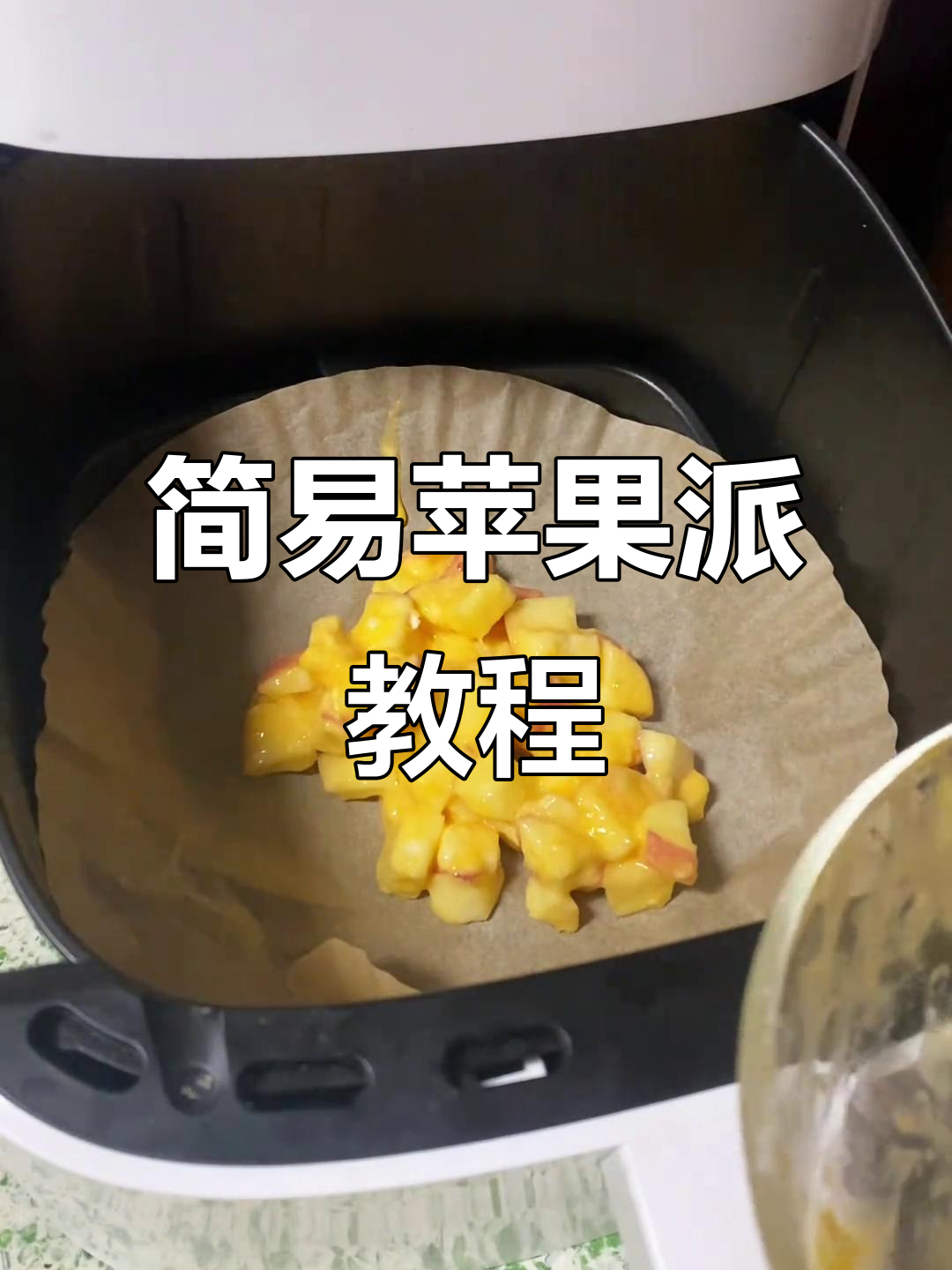 用简单食材做苹果派,轻松上手!
