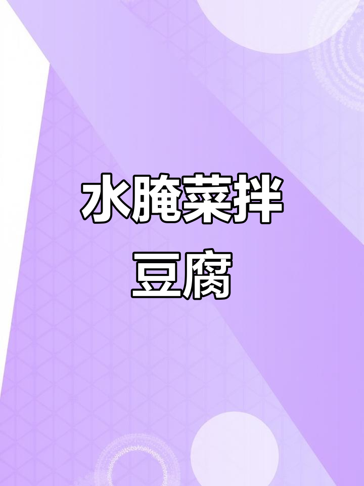 酸爽水腌菜拌豆腐，云南特色开胃小吃