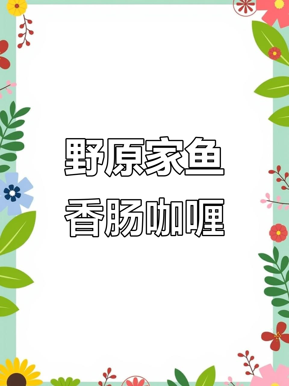野原家秘制鱼肉香肠咖喱饭,简单又美味!