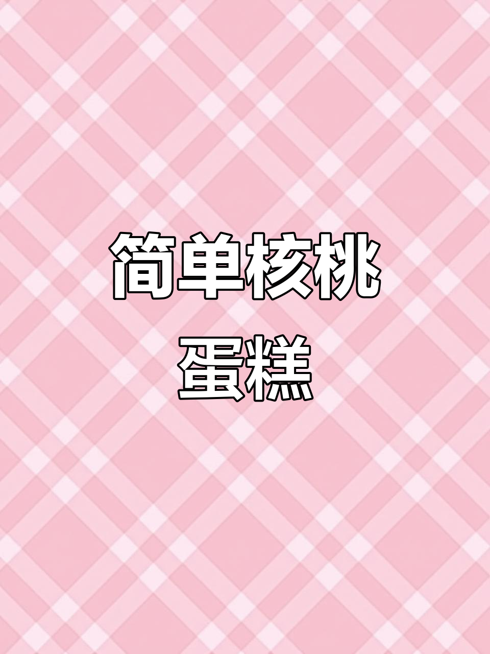 轻松搅拌,香甜核桃蛋糕,营养美味一学就会!