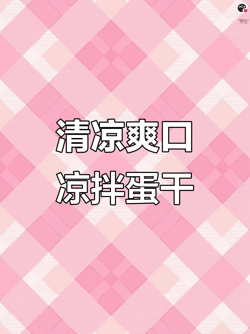 炎热夏季,来一份清凉爽口的凉拌鸡蛋干,开胃又解暑