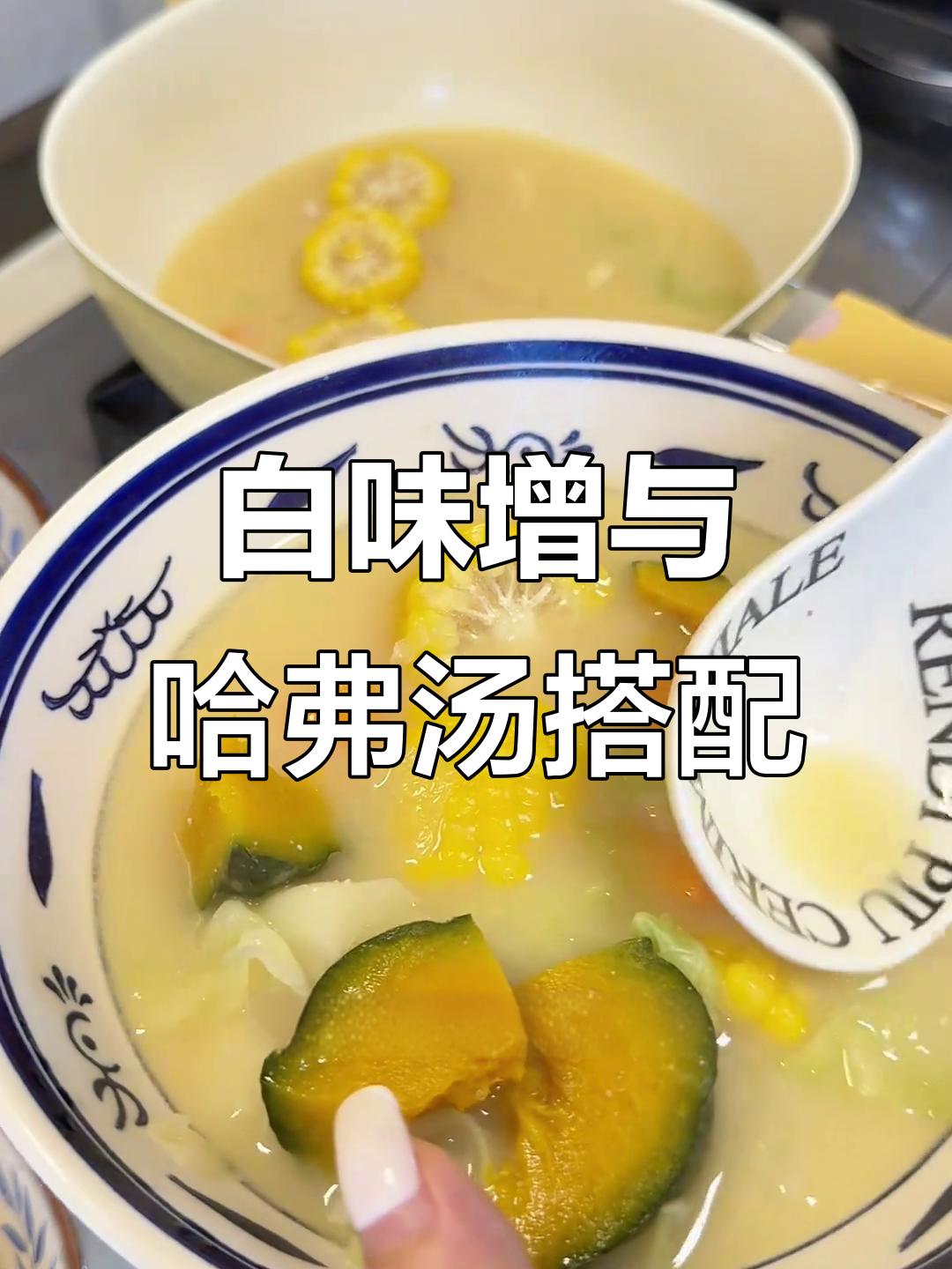 哈佛蔬菜汤配白味增,鲜甜又营养!
