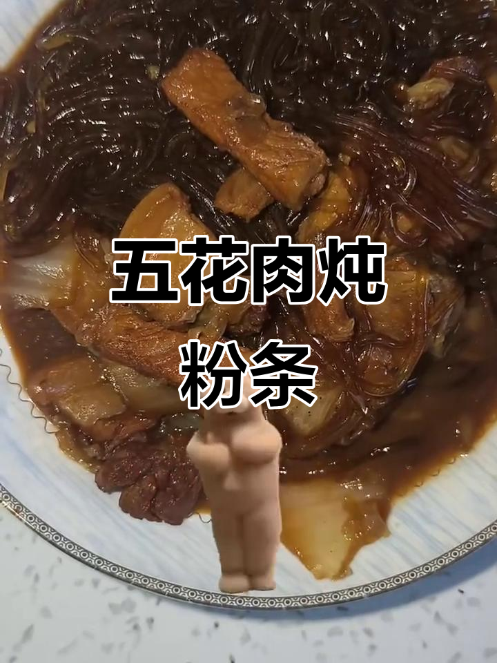 猪肉炖粉条,家常乱炖美味满满