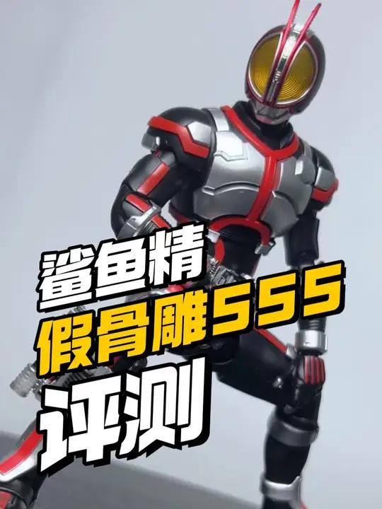 第几家了！188鲨鱼精假面骑士假骨雕FAIZ/555 #假面骑士 #特摄 #玩具 #模型 