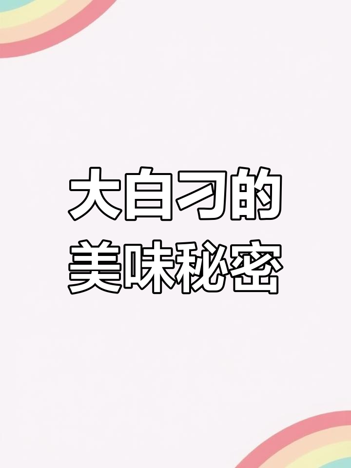 湖北人最爱的大白刁,口感鲜美,做法简单