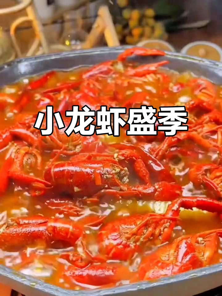 小龙虾季节来临,自制美味煮法,停不下来!