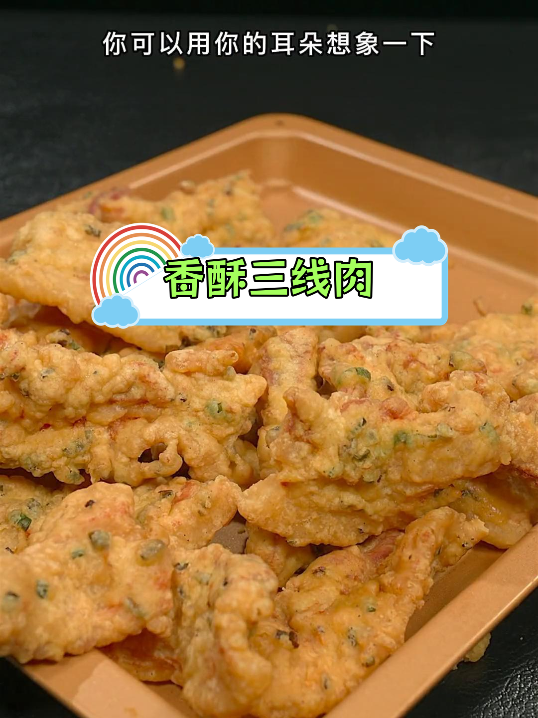 外酥里香的三线肉,口感十足