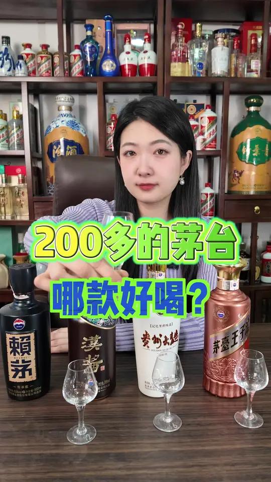200多的茅台哪款好喝
