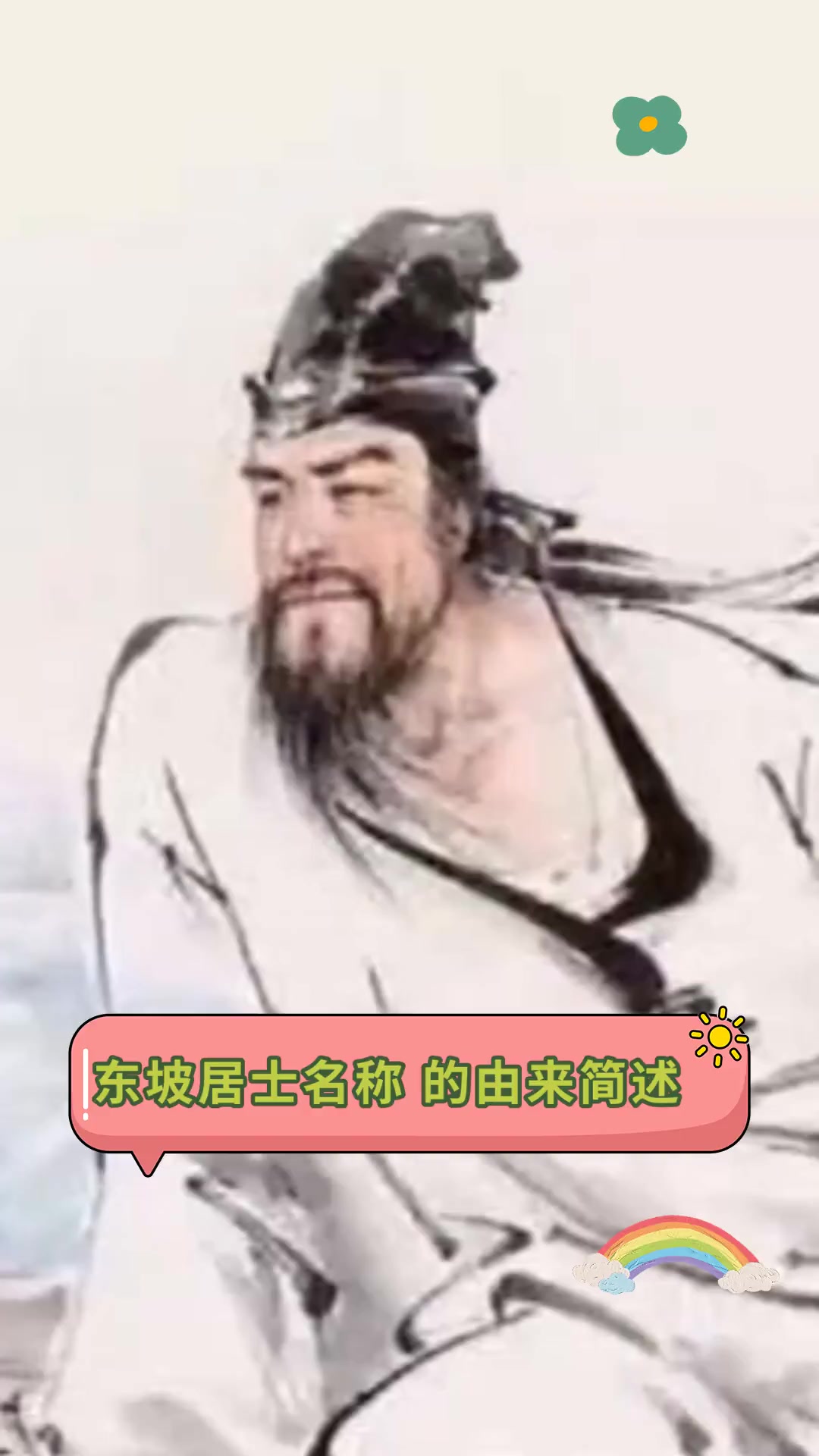 东坡居士名称,的由来简述