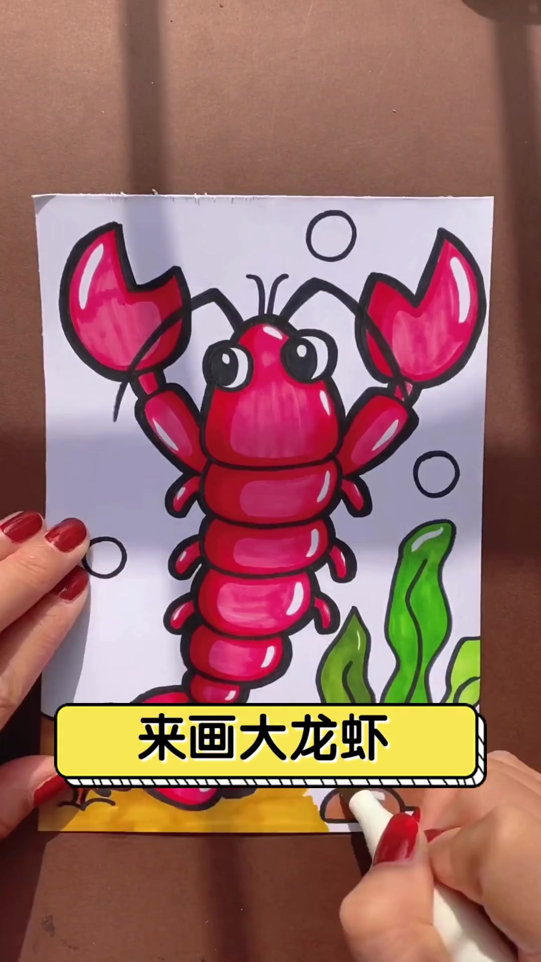 来画大龙虾