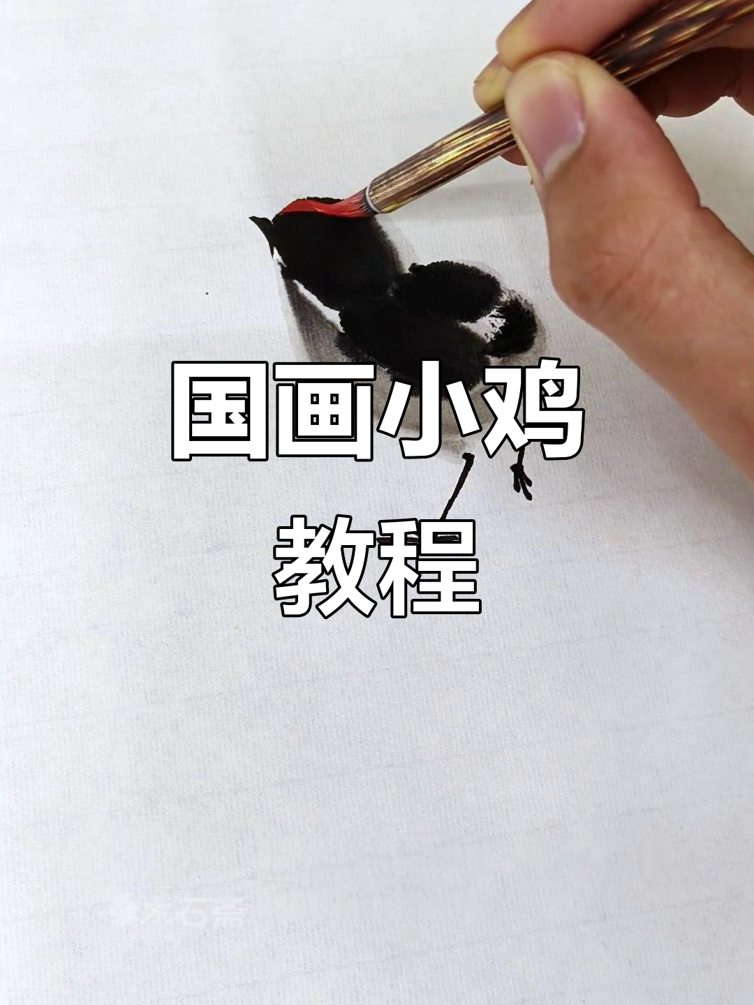 轻松学会国画小鸡,步骤简单又有趣