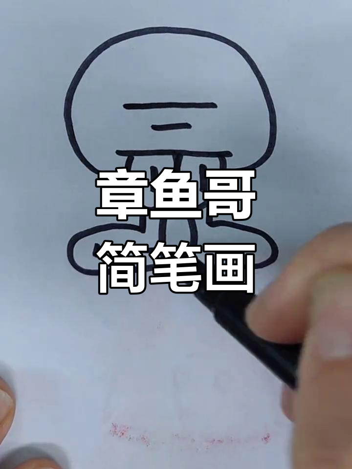 正义感十足的章鱼哥简笔画教程