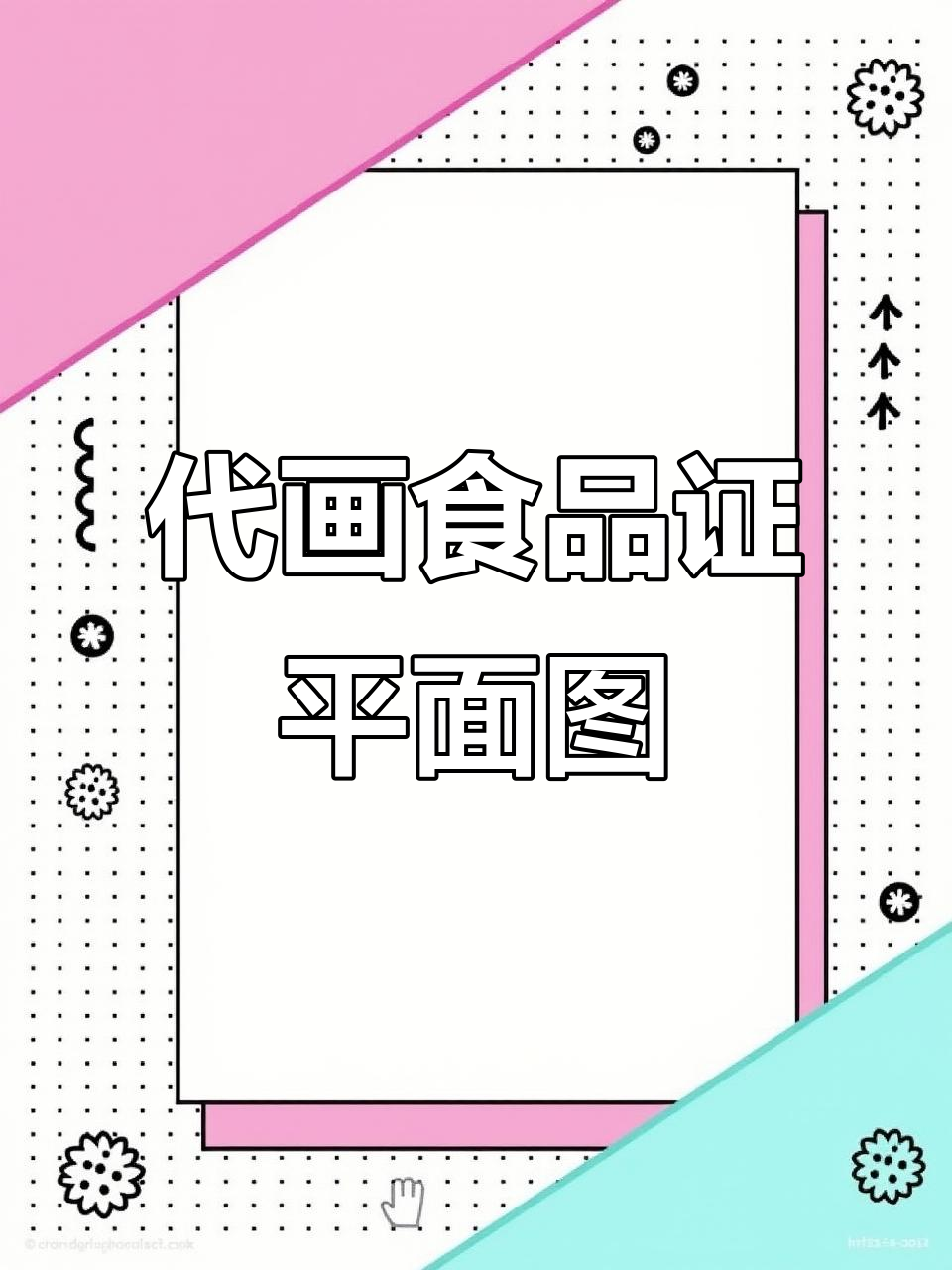 餐饮店食品经营许可证布局图绘制技巧,轻松搞定!