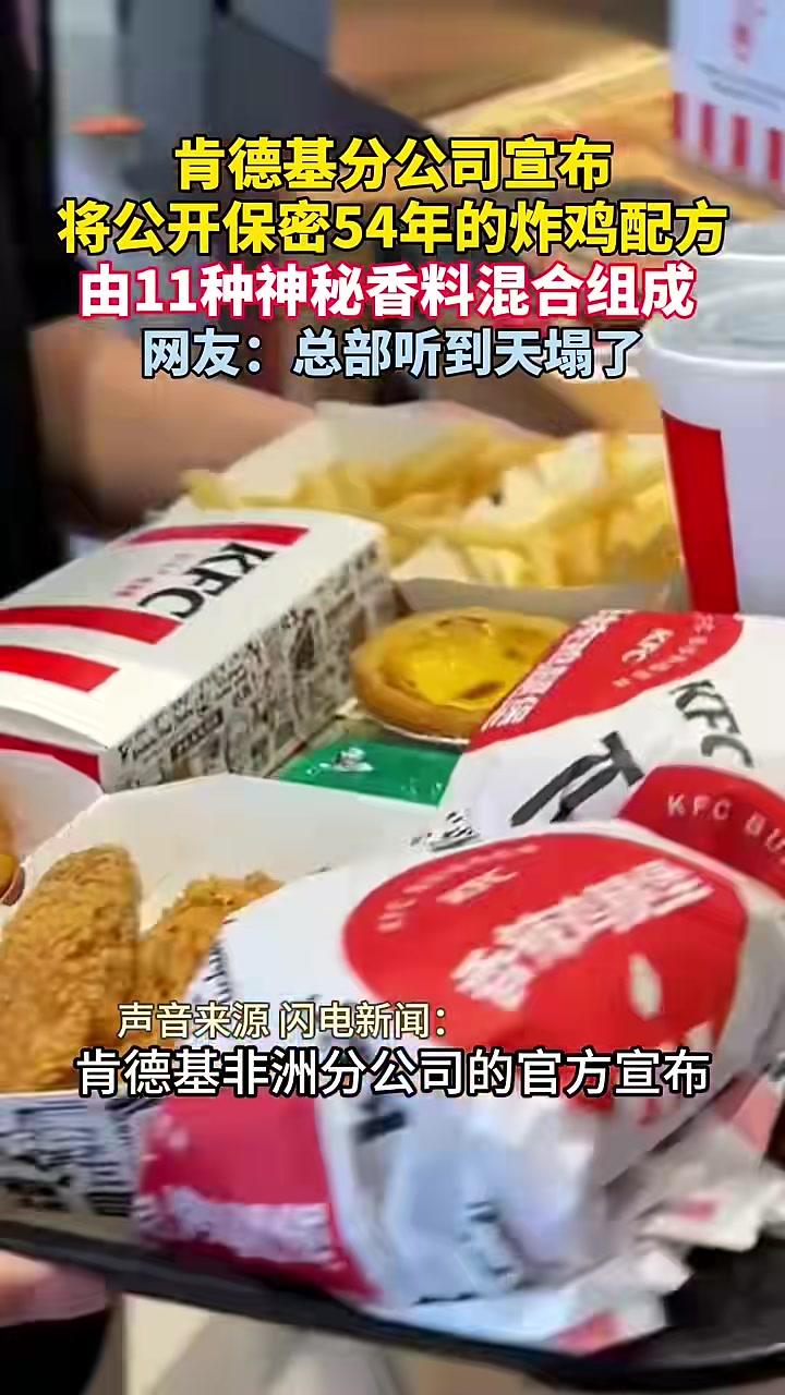 肯德基分公司宣布将公开炸鸡秘方 肯德基 炸鸡 商业 万万没想到