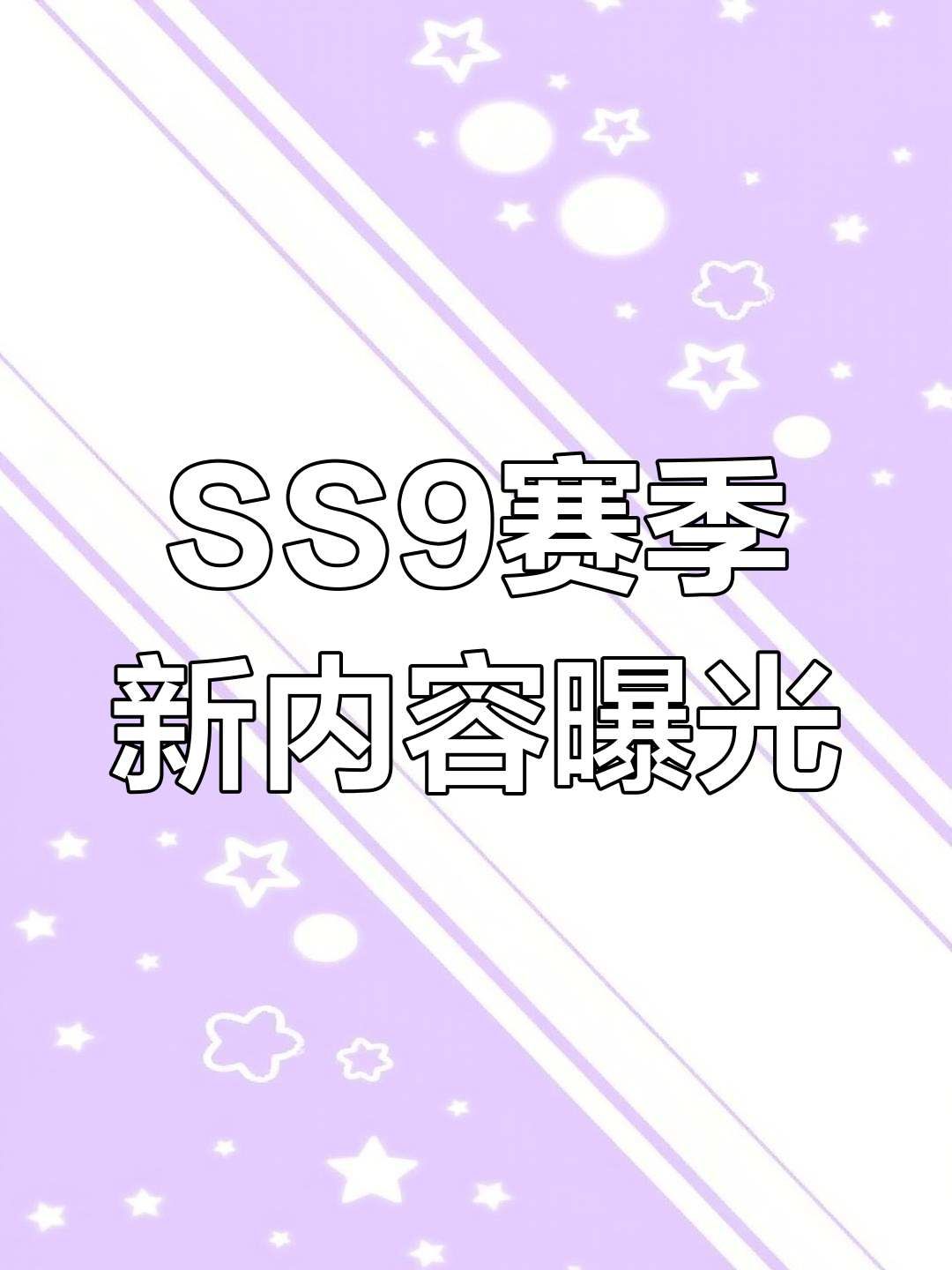 香肠派对SS9赛季全新内容大揭秘,银河战舰来袭!
