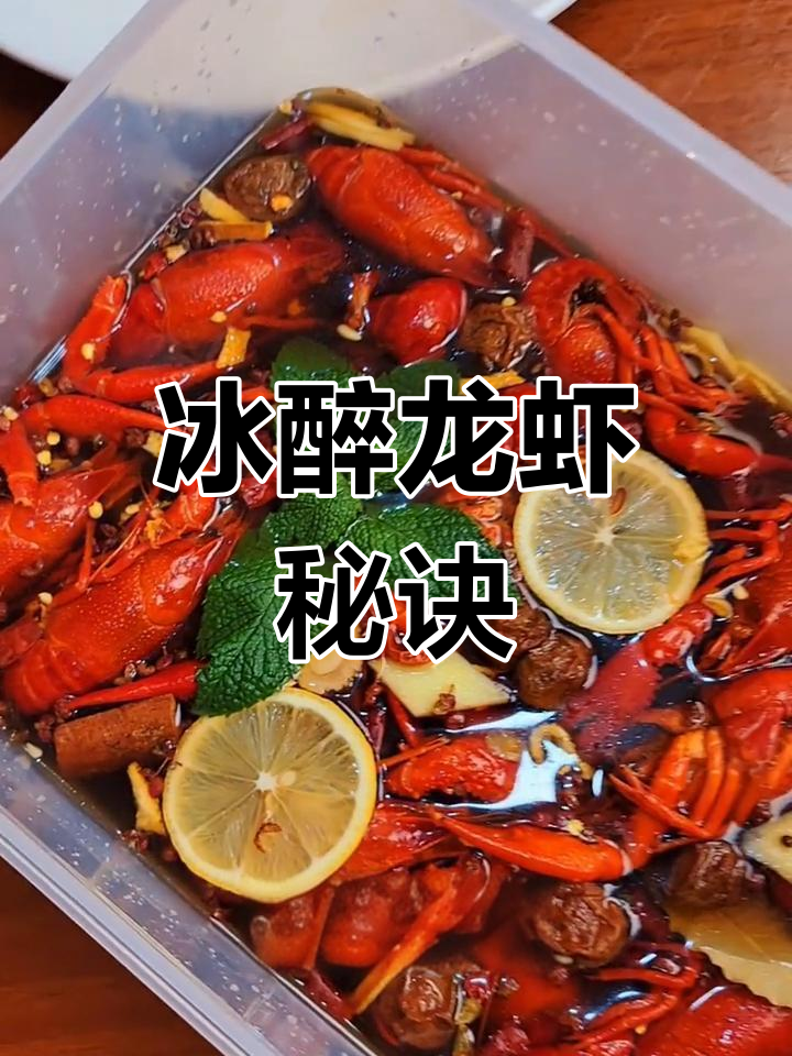 冰醉龙虾汁调配秘籍,附详细配料表,轻松掌握!