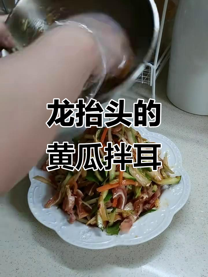 闰二月,龙抬头双倍好运!黄瓜拌猪耳朵美味又解腻