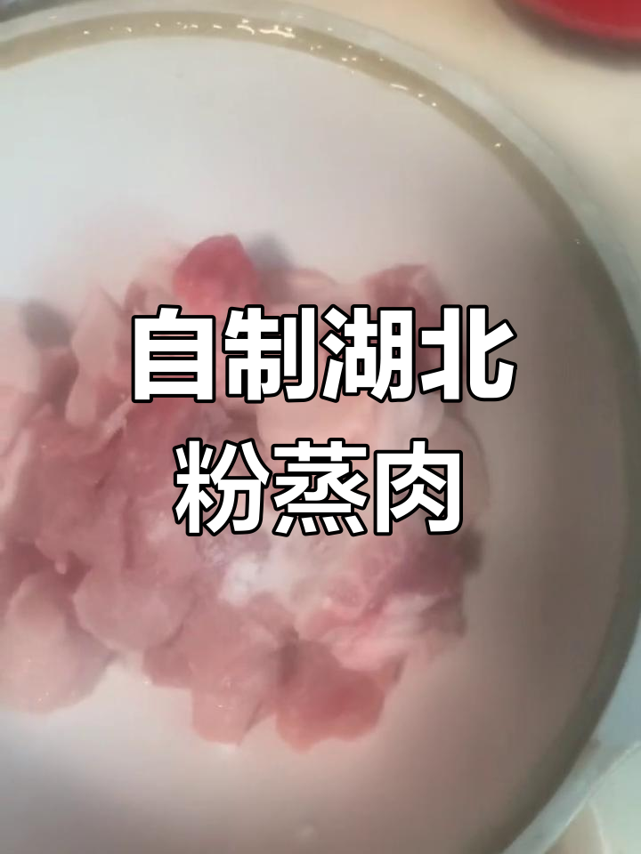 湖北传统粉蒸肉,疫情期间自给自足的美味做法