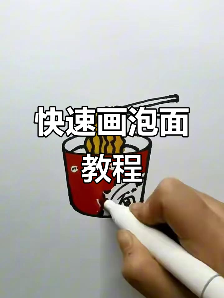 轻松画出泡面和筷子,步骤简单又有趣