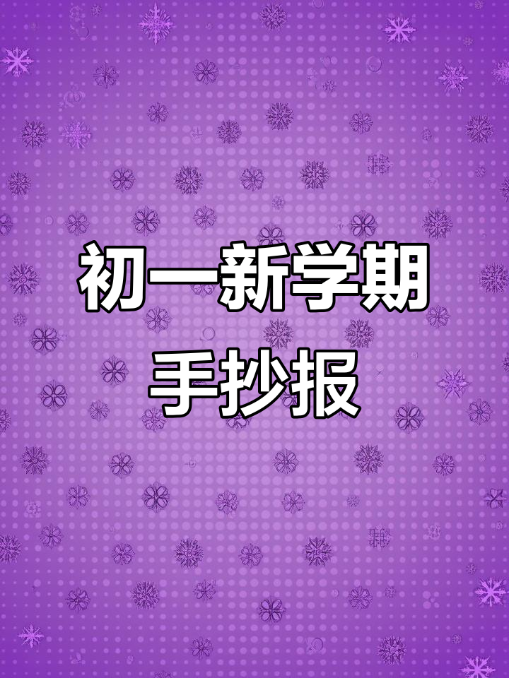 新学期开学,初一新生手抄报展示活力与创意