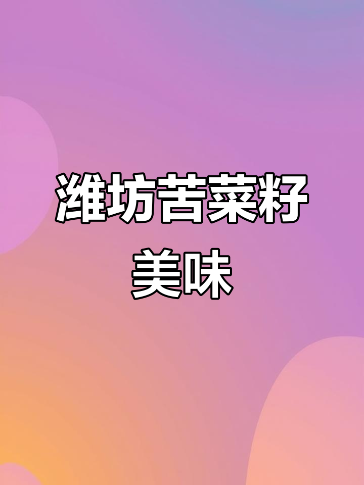 山东潍坊的苦菜籽,嫩滑又好打理,吃上一口停不下来