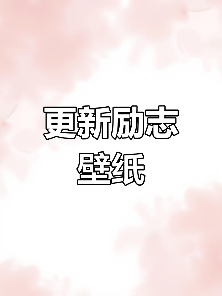 新一波励志壁纸来袭,加油向前冲
