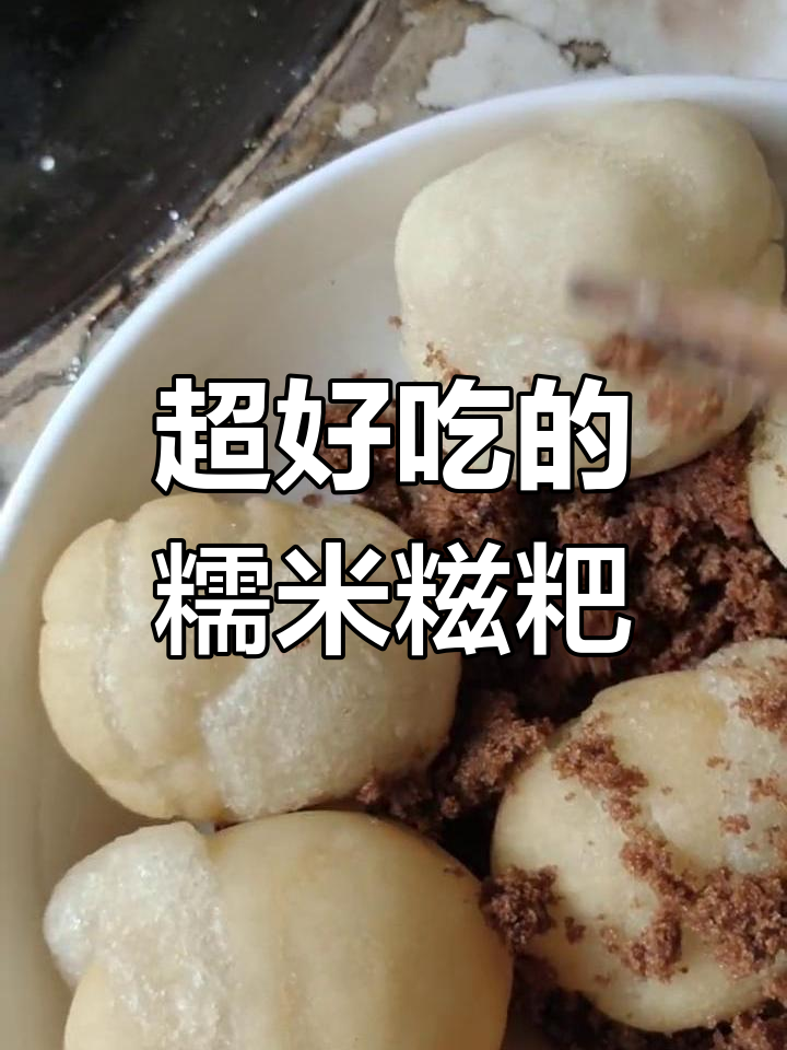 糯米糍粑外脆内嫩,做法超简单!