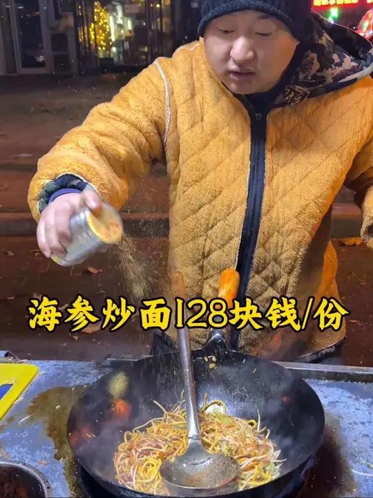 128块钱/份的海参炒面-谁吃谁知道