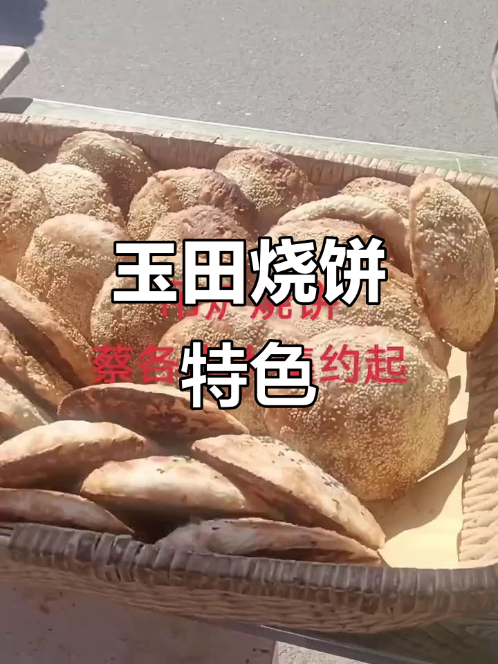 玉田吊炉烧饼,北戴河大集的独特风味