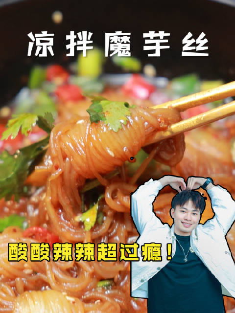 美食「夏日必备的开胃菜都有哪些」酸酸辣辣的凉拌魔芋丝!太开胃了吧!via