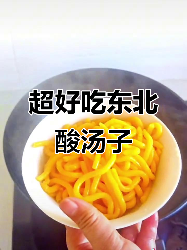 东北酸汤子面,简单又美味!30分钟搞定地道家乡味
