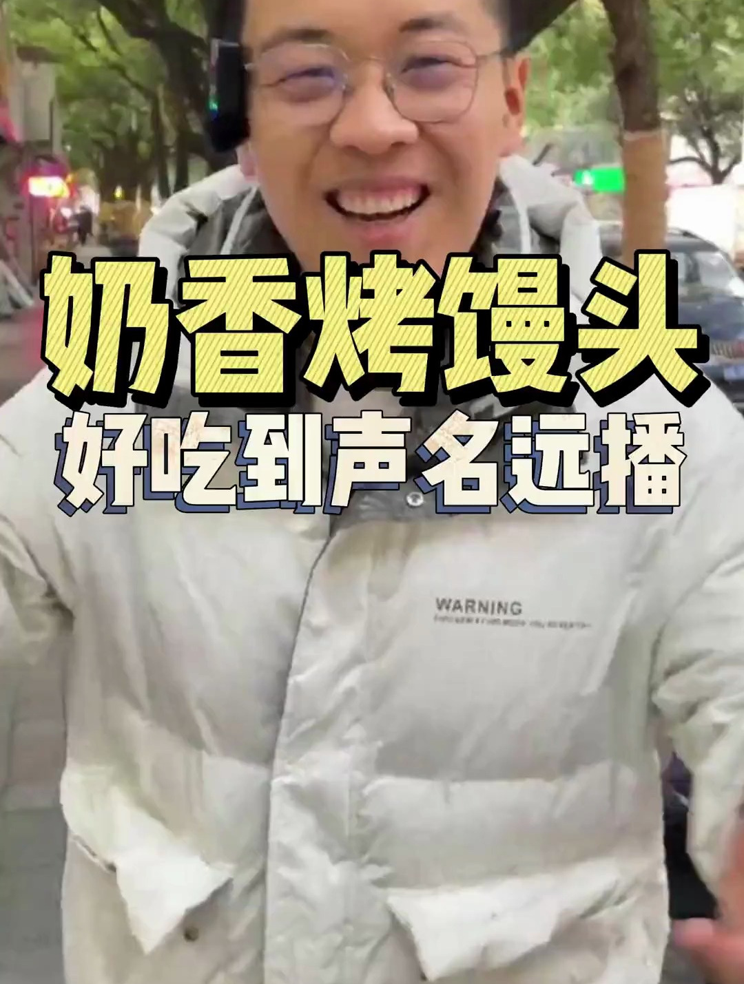 声名远播的奶香烤馒头配方盘过来了，一口下去满口香
