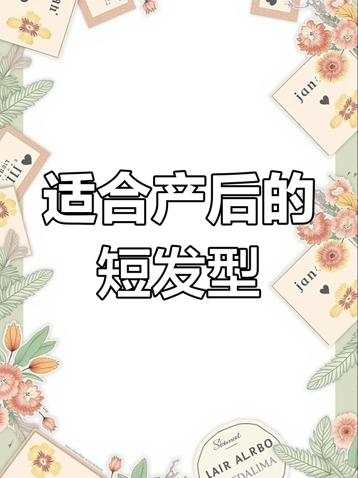 产后宝妈必看!这款短发轻松留长,蛋卷头超有气质