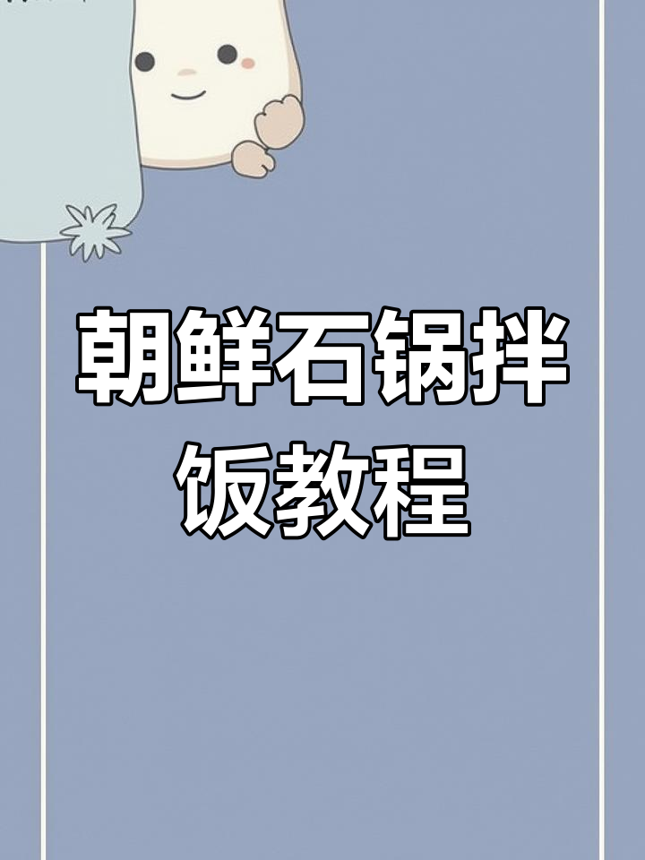 石锅拌饭做法大揭秘,谁说只有韩国才正宗?