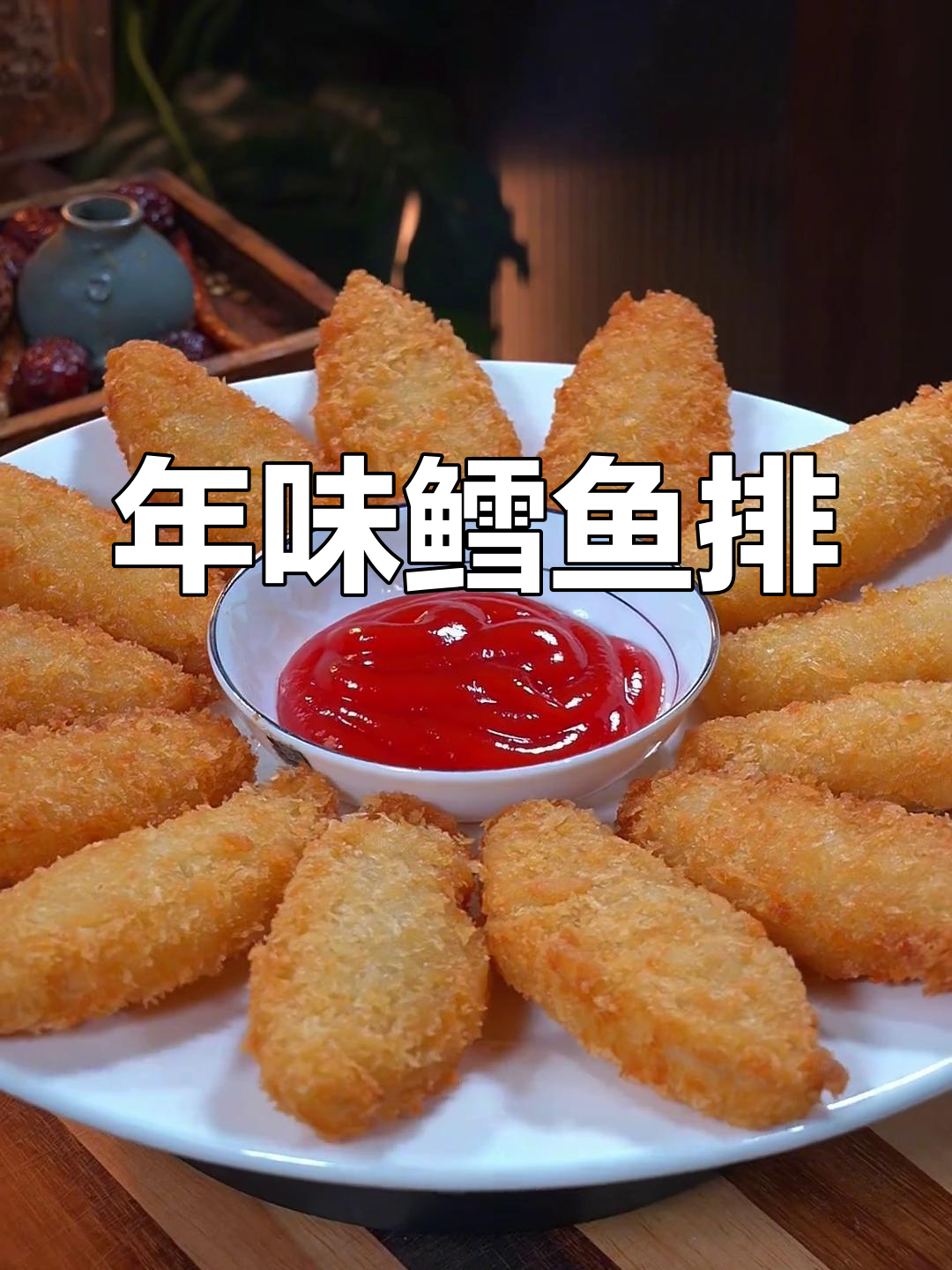过年必备鳕鱼排,香酥可口,老少皆宜!