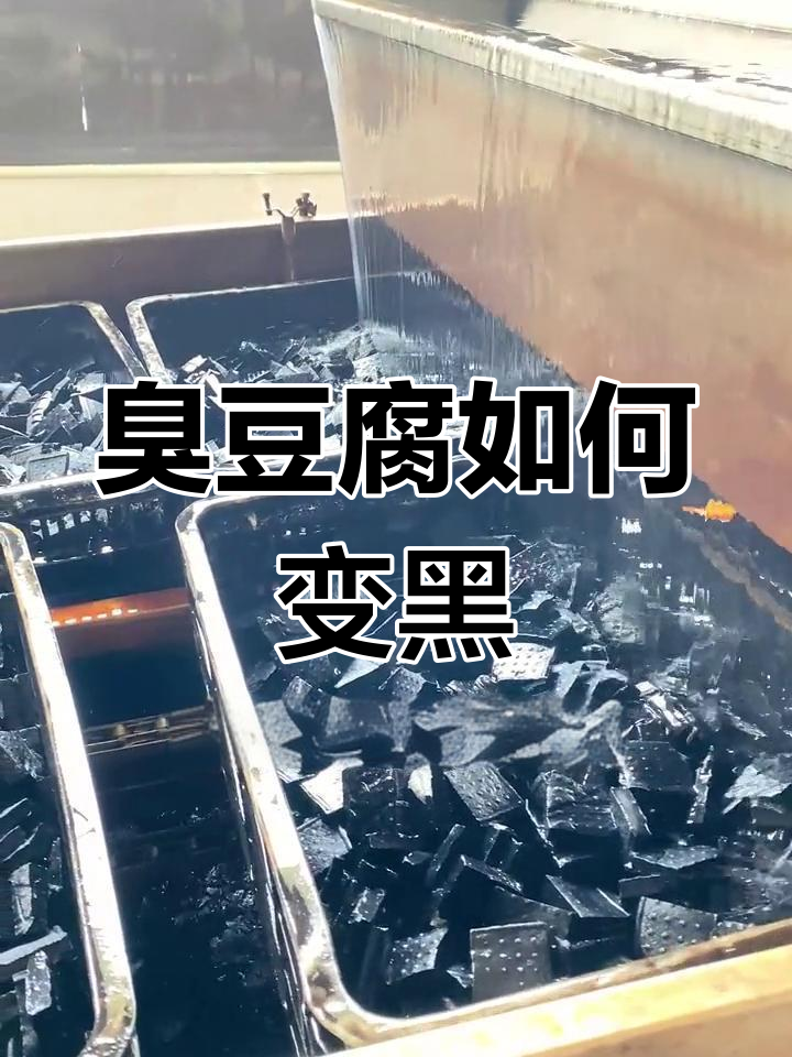 臭豆腐变黑全过程揭秘