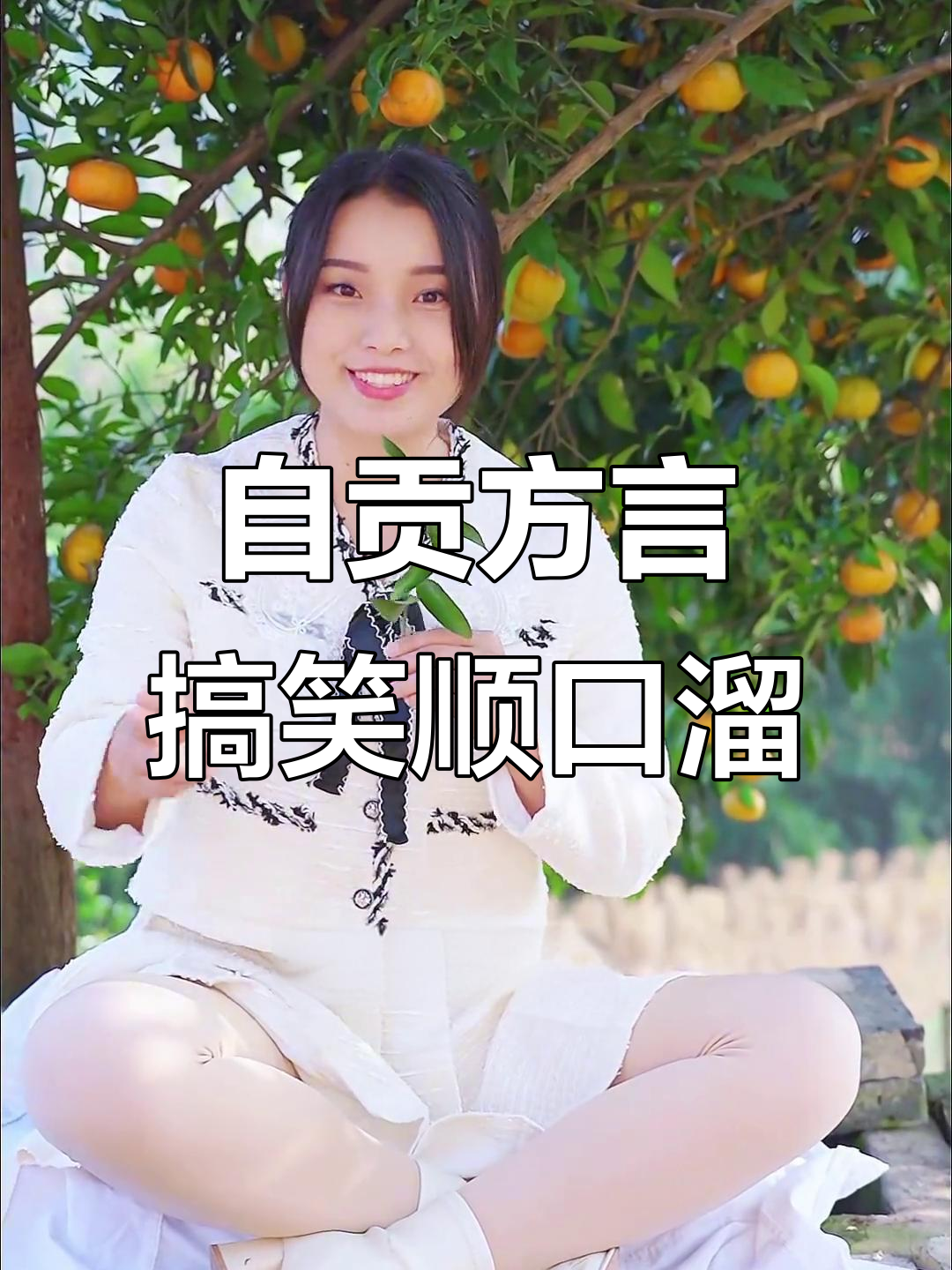 四川自贡方言顺口溜,山多水美婆娘管得宽