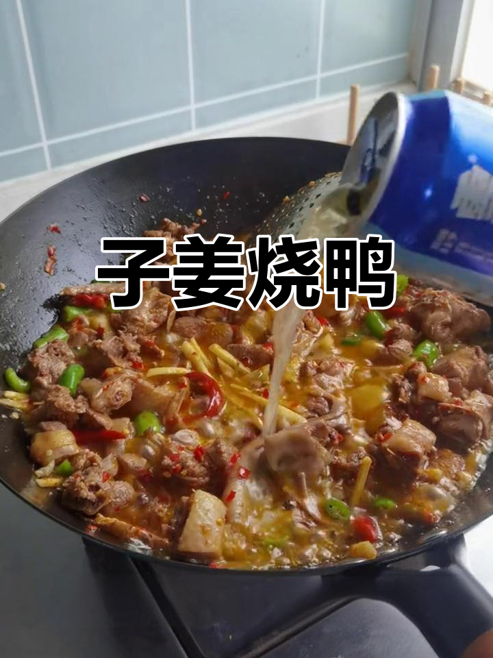 家常子姜烧鸭,慢煮30分钟入味