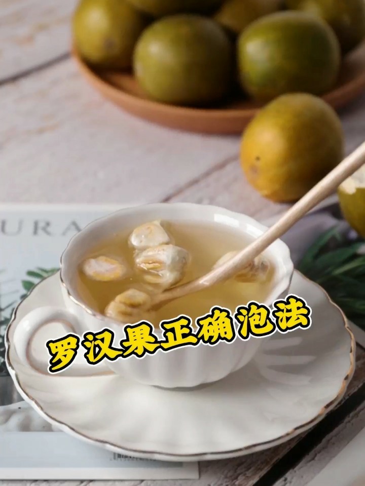 罗汉果正确泡法你知道罗汉果怎么泡吗?