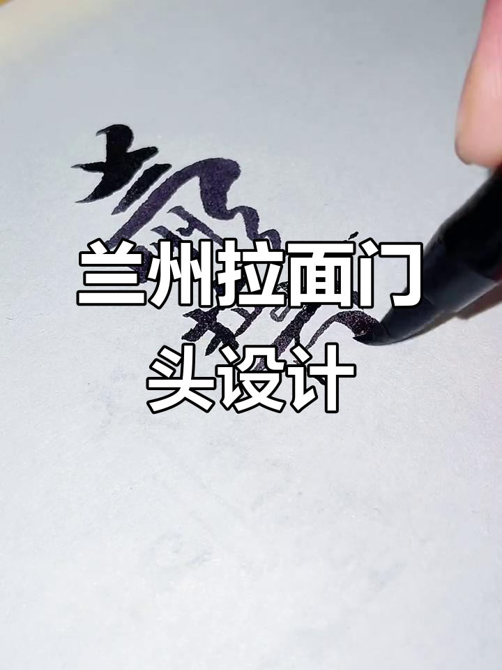兰州拉面门头设计大揭秘，牛肉拉面logo与招牌创意全解析