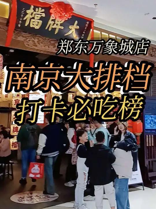 在郑东万象城遇到地道南京味儿,南京大排档逛店必吃榜,寻味老味道 左下方地址有赶快@好朋友 