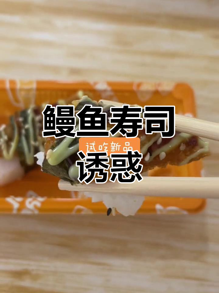 鳗鱼手握,外脆内嫩,芥末酱让人停不下来!